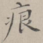 痕