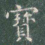 宝