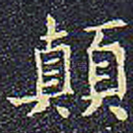 颠