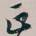正