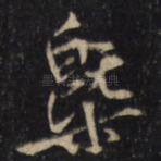 槩