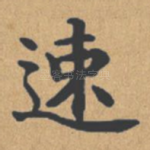 速
