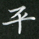 平