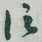 信