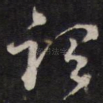 谓
