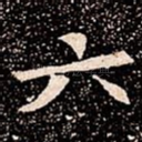 六