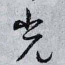 光