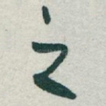 之
