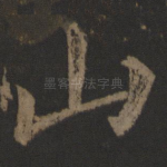 山