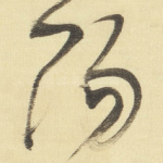 陽