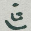 延