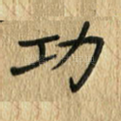 功
