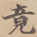 竟