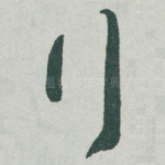 行