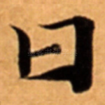 曰