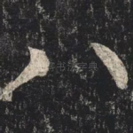 八