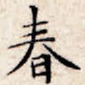 春