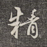 精