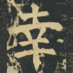 幸