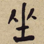 坐