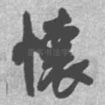 怀