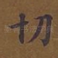 切