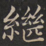 继