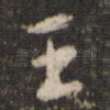 王