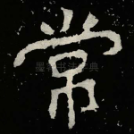 常