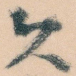 久