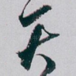 天