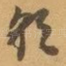 朝
