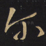 尔