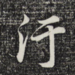 污
