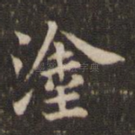 涂
