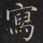 写