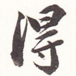 得