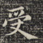 受