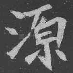 源