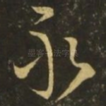永