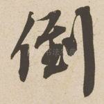 倒