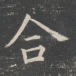 合
