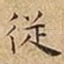 従