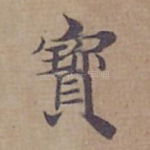 寳