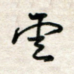 云