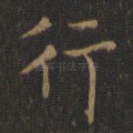 行