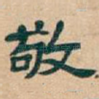 敬