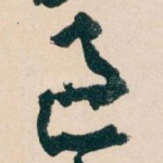 過