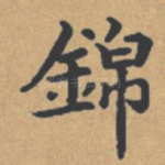 锦