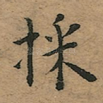 採